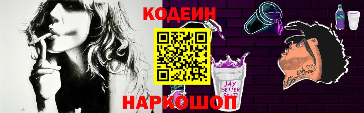 Codein напиток Lean (лин) Красноуфимск